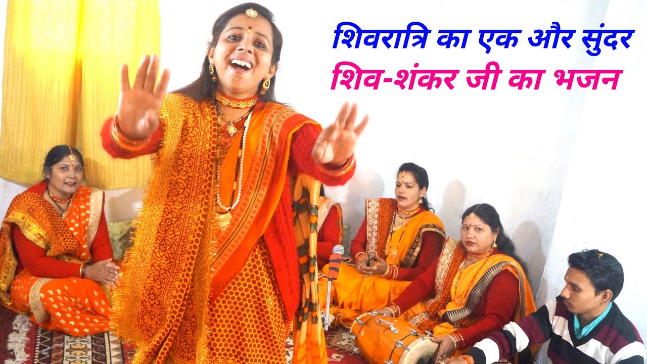 शिव -रात्रि पर गाइए इस सुंदर भजन को भोले की कुटिया में ओम लिखा है  ओम लिखा है हरिओम लिखा है