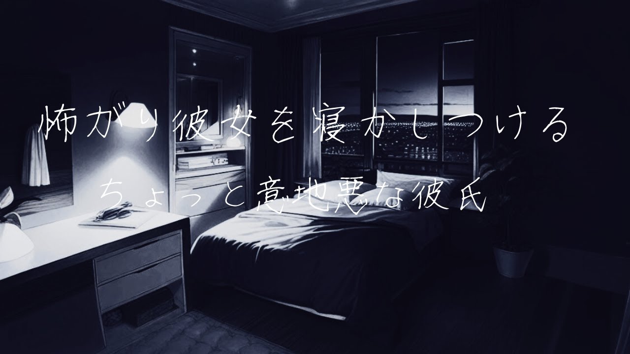 【女性向け/ASMR/イケボ】 ホラー映画を見て寝れない彼女を寝かしつけ  