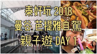 泰好玩2018 曼谷芭提雅自駕親子遊Day 1 行程延遲冇有怕食在 ... 