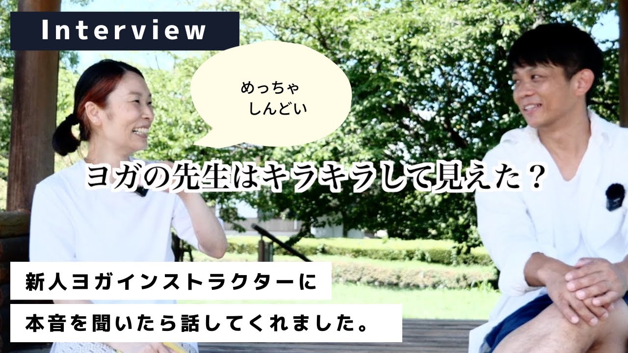 ヨガインストラクター養成講座修了生MIHARUインタビュー【本音】楽しいこと&つらいこと