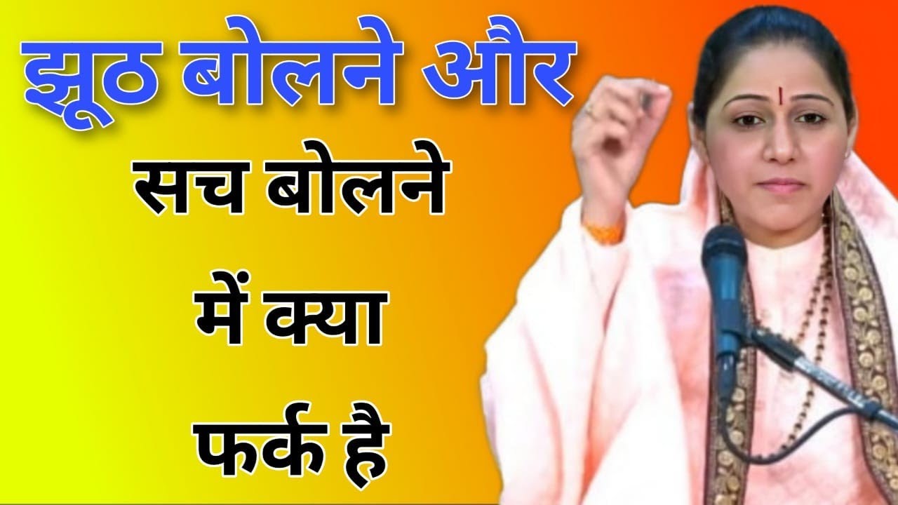 झूठ बोलने और सच बोलने में क्या फर्क है   // Devi and later best Hindi motivation