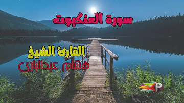 سورة العنكبوت تلاوة خاشعة تريح القلب القارئ هشام عبدالبارى