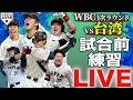LIVE いよいよWBC初戦 台湾戦試合前練習