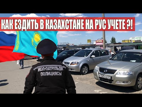 Как ЕЗДИТЬ в КАЗАХСТАНЕ на МАШИНЕ на РОССИЙСКОМ УЧЕТЕ БЕЗ ПРОБЛЕМ!!!