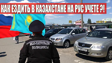 Можно ли ездить на машине с рос учетом в Казахстане