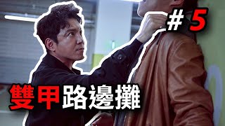 【双甲路边摊】太过诚实不见得是一件好事，老婆过世，老公却忘了？没有预想到这集是那么催泪的! 全昌根執導，河允雅、裴慧洙編劇，黃正音、陸星材、崔元英主演的奇幻愛情劇  #5