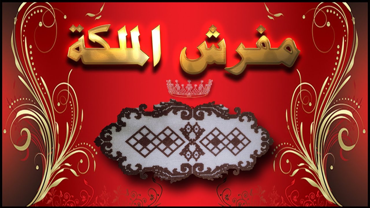 طريقة عمل مفرش للسفرة بالخرز | مفرش الملكة | خامات المفرش _ 0