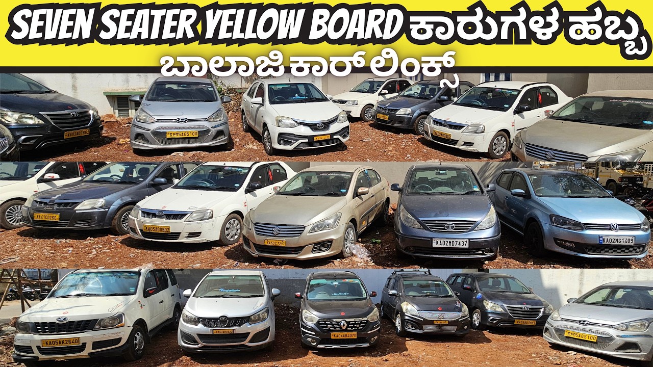 SEVEN SEATER YELLOW BOARD ಕಾರುಗಳ ಹಬ್ಬ | YELLOW BOARD CARS SALE | 