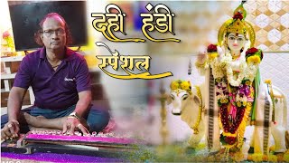 Chandi Ki Daal Par Sone Ka Mor || Song #banjomusic #dahihandispecial