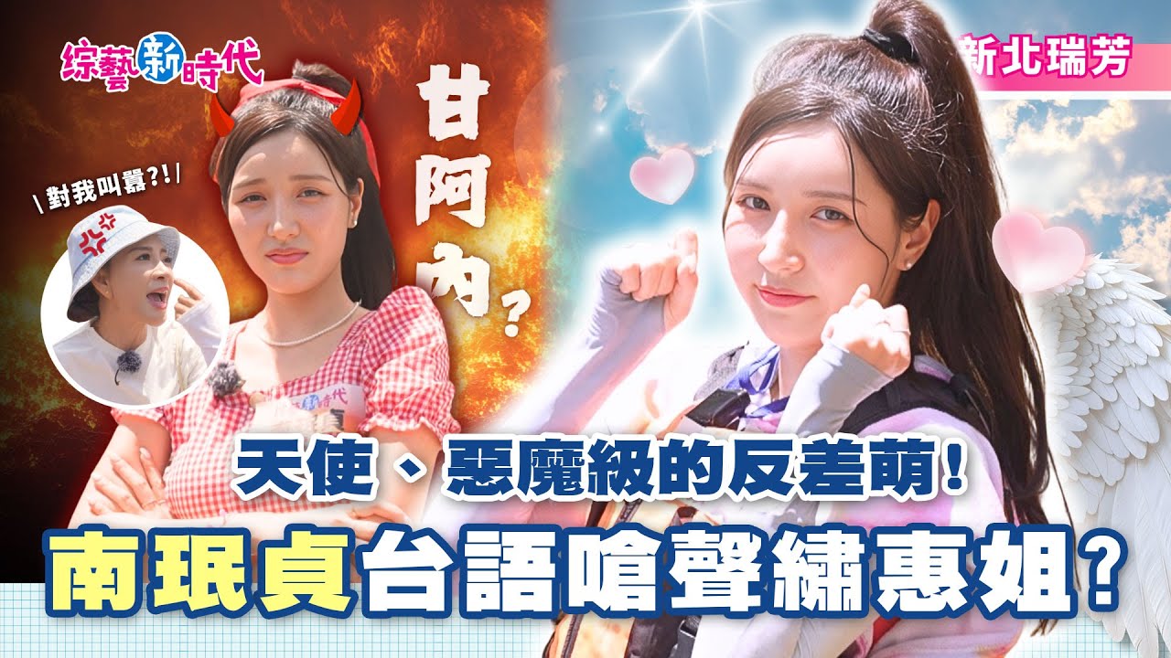 楊繡惠台語自誇！拍過台語廣告南珉貞竟嗆回「甘安捏」?!【綜藝新時代】 2025.10.10