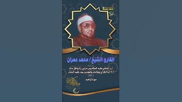 الشيخ محمد عمران ما تيسر من سورة إبراهيم رووعة 😍😊#تلاوة_خاشعة #تلاوة #تلاوات