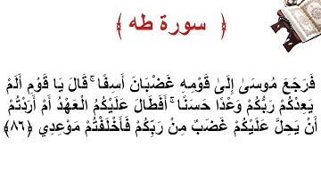 سورة طه الأية 86