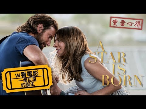 W看電影_一個巨星的誕生(A Star Is Born, 一個明星的誕生, 星夢情深)_重雷心得