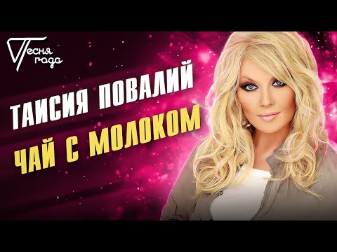 Таисия Повалий - Чай с молоком | Песня года 2016