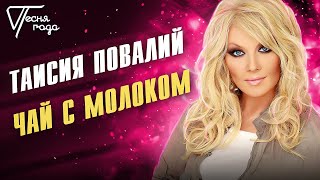 Таисия Повалий - Чай С Молоком | Песня Года 2016