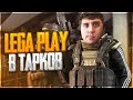 Escape from Tarkov - Lega Play в Тарков! Основы и Выживание!