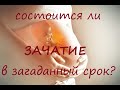 Беременность❤️Состоится ли ЗАЧАТИЕ в загаданный срок? Гадание 🔮