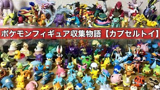 ポケモン フィギュア コレクション•ガチャなど まとめ売り 120体程 たくさんのポケモンフィギュアを貰ったので開封！【カプセルトイ