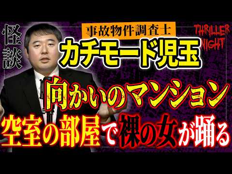 [Ghost Story] "The Room Across the Hall" Kachimode Kodama / Thriller Night [Subtitled]
