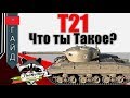 T21 - ЛТ или СТ? | TheNotShy | World Of Tanks