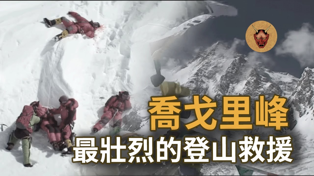 K2山難事件，登山者之間的連帶與救援｜2008年K2山難事件｜幽明異苑