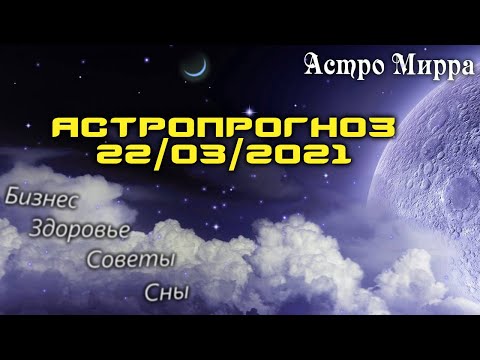 Астропрогноз на 22.03.2021 | Лунный календарь сделает вас более успешными | март 2021 | гороскоп