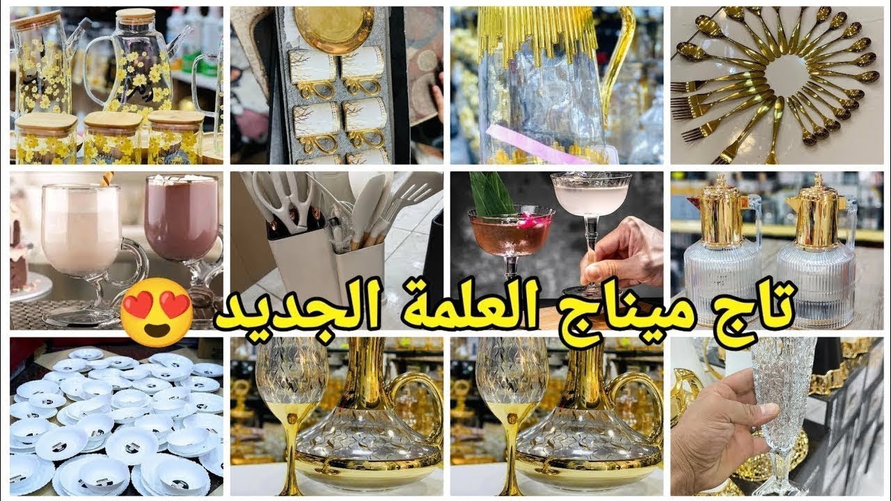 🔴الجديد  تاج ميناج #العلمة😍لوازم الحلويات/ أواني منزلية بأسعار تنافسية #تجهيزات_العيد#العلمة #سطيف