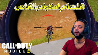 فضلت انا واسكواد فى الاخر قتلتهم بالقناص كول اوف ديوتى: موبايل | Call Of Duty Mobile