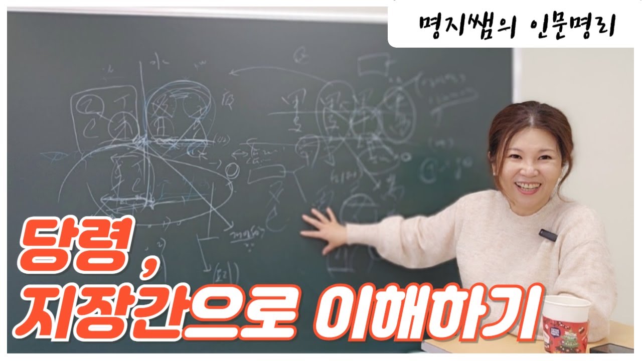 [명지쌤의 뿌리 인문학] 당령, 지장간으로 이해하기