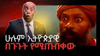 Ethiopian Movie | Leges #ethiopian #viral #movie