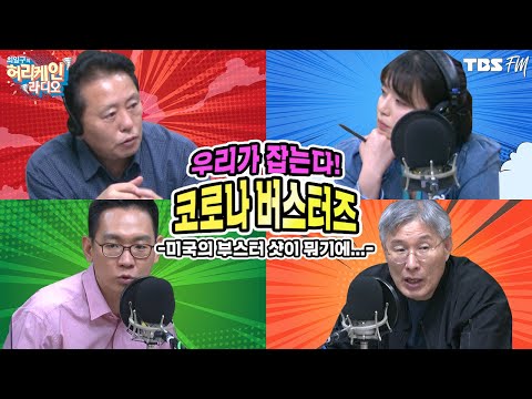 [허리케인 버스터즈] 미국의 부스터샷이 뭐기에... with 설대우, 강양구