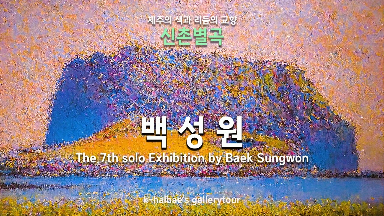 백성원-신촌별곡/할배의 나들이