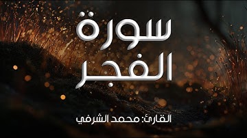 سورة الفجر I القارئ: محمد الشرفي
