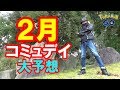 【生配信】2月のコミュデイ対象はどのポケモン？みんなで予想＆推測してみよう！【ポケモンGO】
