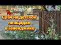 Кучи мусора на детской площадке в Геленджике