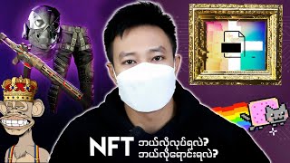 NFT ဘယ်လိုလုပ်ရလဲ? | Step by step guide for OpenSea