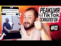 РЕАКЦИЯ НА ТИК-ТОК ПСИХОЛОГОВ #13 - ЭЛ БРОДВЕЙ