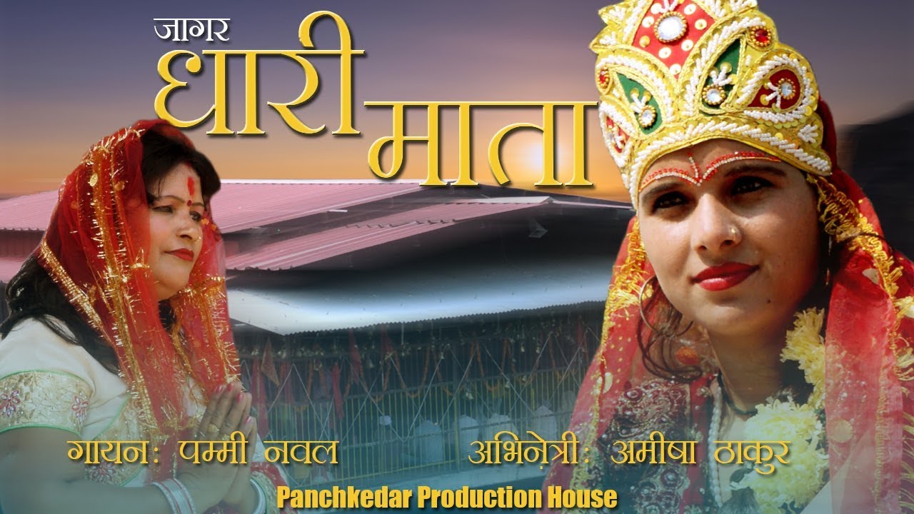  Dhari Mata  New Garhwali Jagar Video 2017  Pammy Nawal  Panchkedar Production House