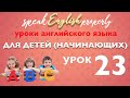 Урок 23 | Уроки английского языка для детей (начинающих)