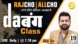 Rajasthan CHO | ALL CHO | MCQ #19 | दबंग क्लास | महत्वपूर्ण प्रश्न व्याख्या सहित || By Akki Sir screenshot 3