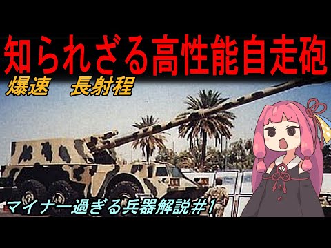 【琴葉茜が語るマイナー過ぎる兵器】イラク　アル・ファオ自走砲（兵器解説） 