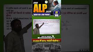 🔥RRB ALP Basic Science & Engineering PYP Best Tricks! 37