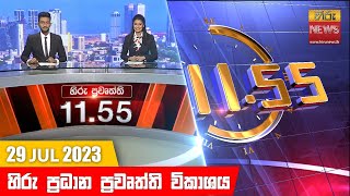 හිරු මධ්‍යාහ්න 11.55 ප්‍රධාන ප්‍රවෘත්ති ප්‍රකාශය - Hiru TV NEWS 11:55 AM Live | 2023-07-29