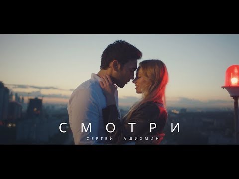 ASHIHMIN - Смотри (Премьера 2017)