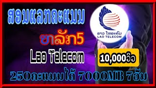 ວິທີແລກຄະແນນ Lao Telecom | ແລກຄະແນນຫຼັກ5 | ສອນແລກຄະແນນຫລັກ5 | วิธีแลกคะแนนหลัก5