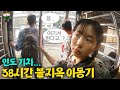 온갖 교통수단 다 타고 1600km... 38시간의 눈물의 이동기 ::: 인도(10)