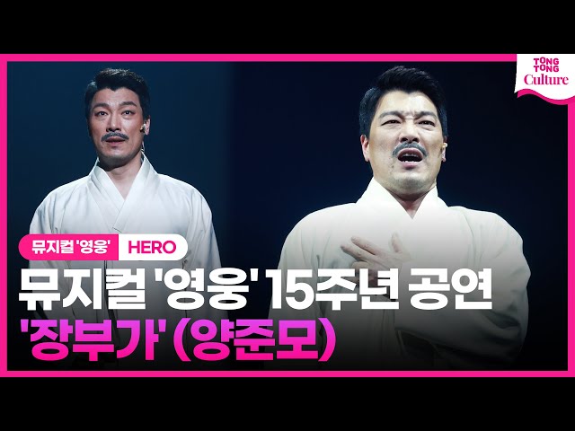 뮤지컬 '영웅' 15주년 공연 프레스콜 중 '장부가'ㅣ양준모 class=