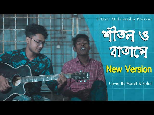 শীতল ও বাতাসে |Shitol O Batase | Meghomilon | Tanjib Sarowar | Cover Song | Effect Multimedia class=