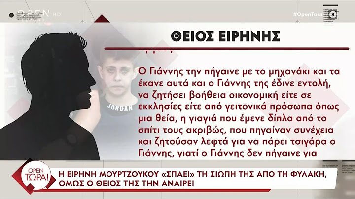 Θείος  Μουρτζούκου: «Ο Γιάννης δεν μάλωνε ποτέ την Ειρήνη - Πάντα την κάλυπτε» | OPEN TV