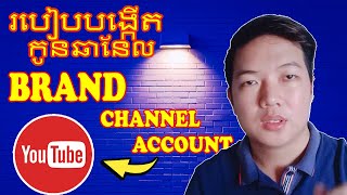 របៀបបង្កើតកូនឆានែលតូចៗ | How to create brand channel on YouTube 2024, #vuthsharer #youtube